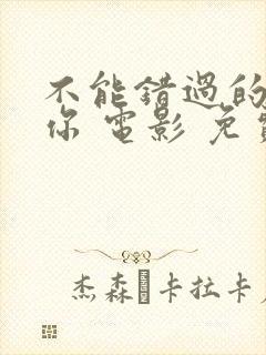 不能错过的只有你 电影 免费观看