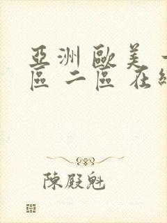 亚洲 欧美 一区 二区 在线封面