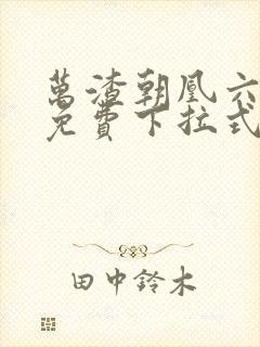 万渣朝凰六漫画免费下拉式六漫画