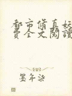 都市修真妖孽免费全文阅读