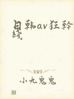 日韩av狂干在线