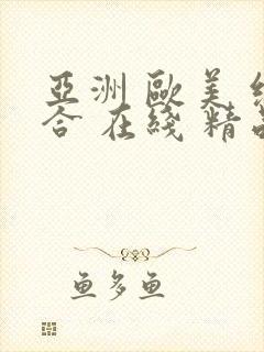 亚洲 欧美 综合 在线 精品