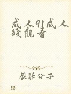 成人91成人在线观看封面