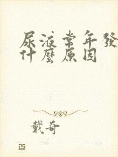 尿液常年发黄是什么原因