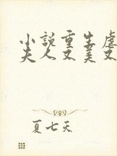 小说重生虐渣霍夫人又美又飒