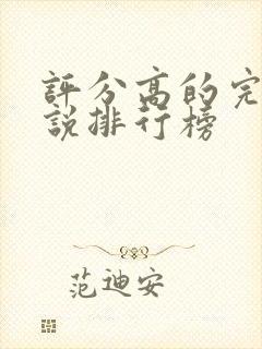 评分高的完本小说排行榜封面