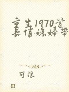 重生1970首长俏媳妇带着空间致富