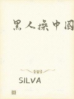 黑人操中国女人
