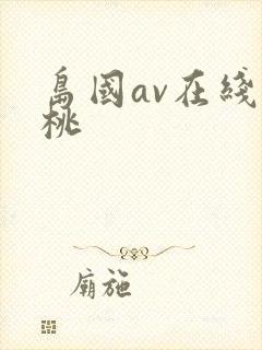岛国av在线蜜桃