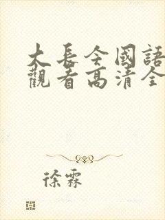 大长今国语在线观看高清全集免费观看