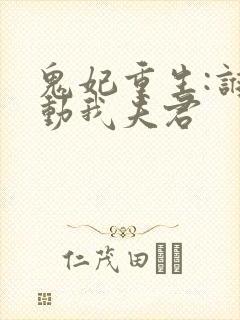 鬼妃重生:谁敢动我夫君