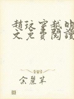 赵玟穿越明朝全文免费阅读封面