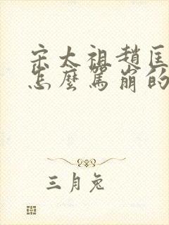 宋太祖赵匡胤是怎么驾崩的