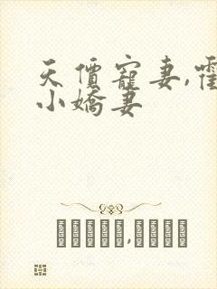 天价宠妻,霍总小娇妻