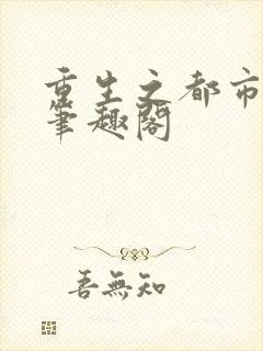 重生之都市狂仙笔趣阁