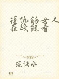 复仇的女人韩剧在线观看