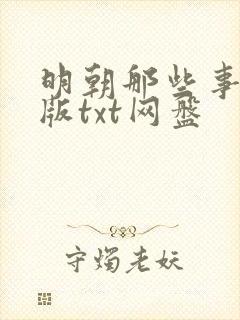 明朝那些事精校版txt网盘封面