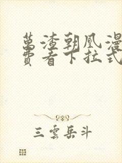 万渣朝凰漫画免费看下拉式