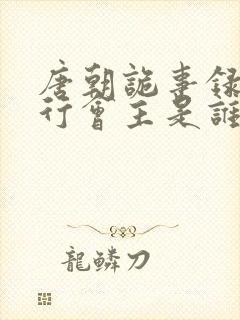 唐朝诡事录之西行会主是谁封面