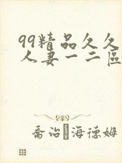 99精品久久久人妻一二区不卡封面