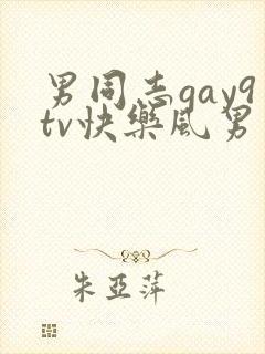 男同志gay9tv快乐风男勾引中国帅哥