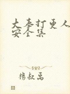 大奉打更人许七安全集