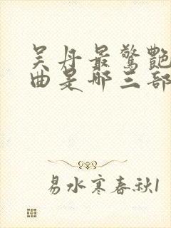 吴丹最惊艳三部曲是哪三部