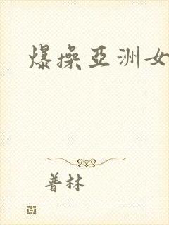 爆操亚洲女人