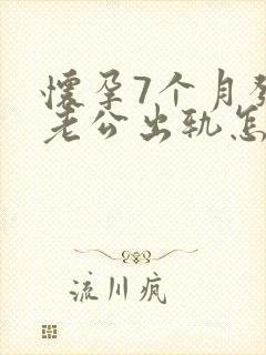 怀孕7个月发现老公出轨怎么挽回