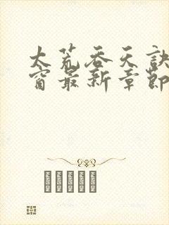 太荒吞天诀无弹窗最新章节