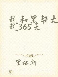 我和黑帮大佬和我365天