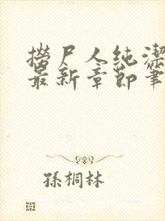 捞尸人纯洁小龙最新章节笔趣阁