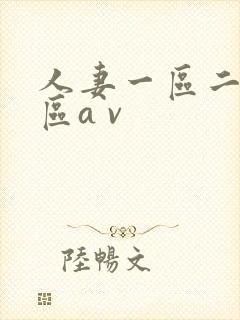人妻一区二区三区a v