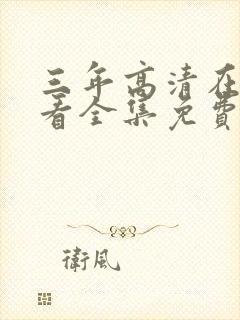 三年高清在线观看全集免费观看完整版一