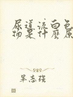 尿道流白色分泌物是什么原因封面