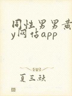 同性男男黄gay网站app