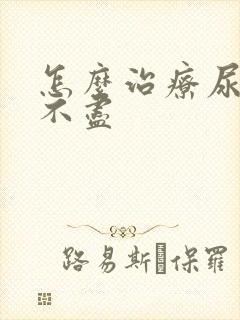 怎么治疗尿频尿不尽