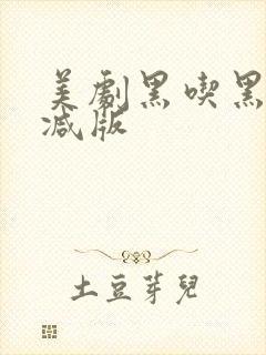 美剧黑吃黑无删减版