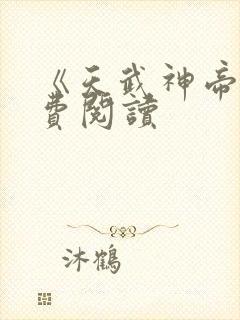 《天武神帝》免费阅读