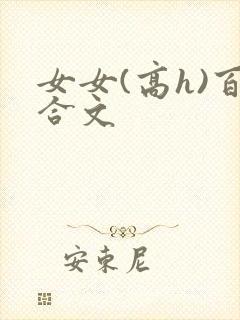 女女(高h)百合文