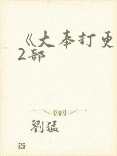 《大奉打更人》2部封面