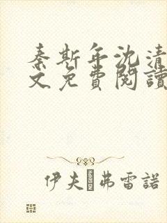 秦斯年沈清韵全文免费阅读封面