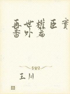 再世权臣实体书番外篇封面