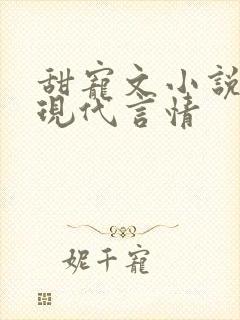 甜宠文小说推荐现代言情封面