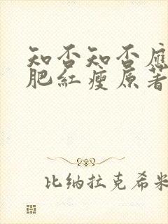 知否知否应是绿肥红瘦原著未删减封面