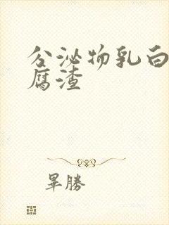 分泌物乳白色豆腐渣