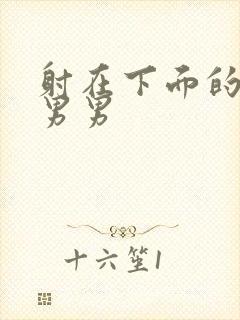 射在下面的小说男男封面