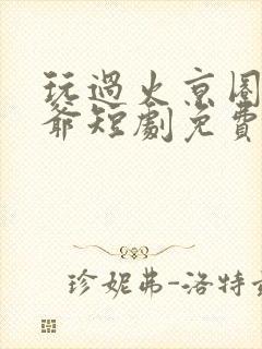 玩过火京圈太子爷短剧免费