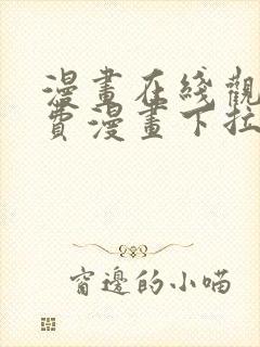 漫画在线观看免费漫画下拉式