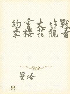 约会大作战第五季樱花观看